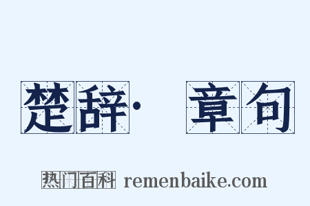 楚辞·章句是什么意思的图片